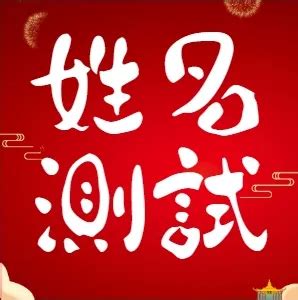 名字測吉凶|姓名測試打分